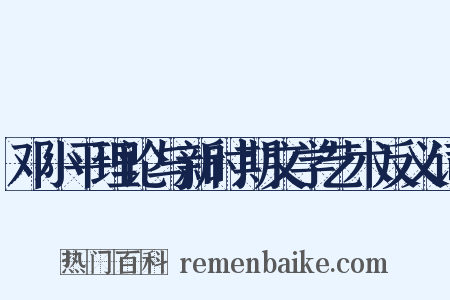 邓小平理论与新时期文学艺术反义词是什么意思的图片